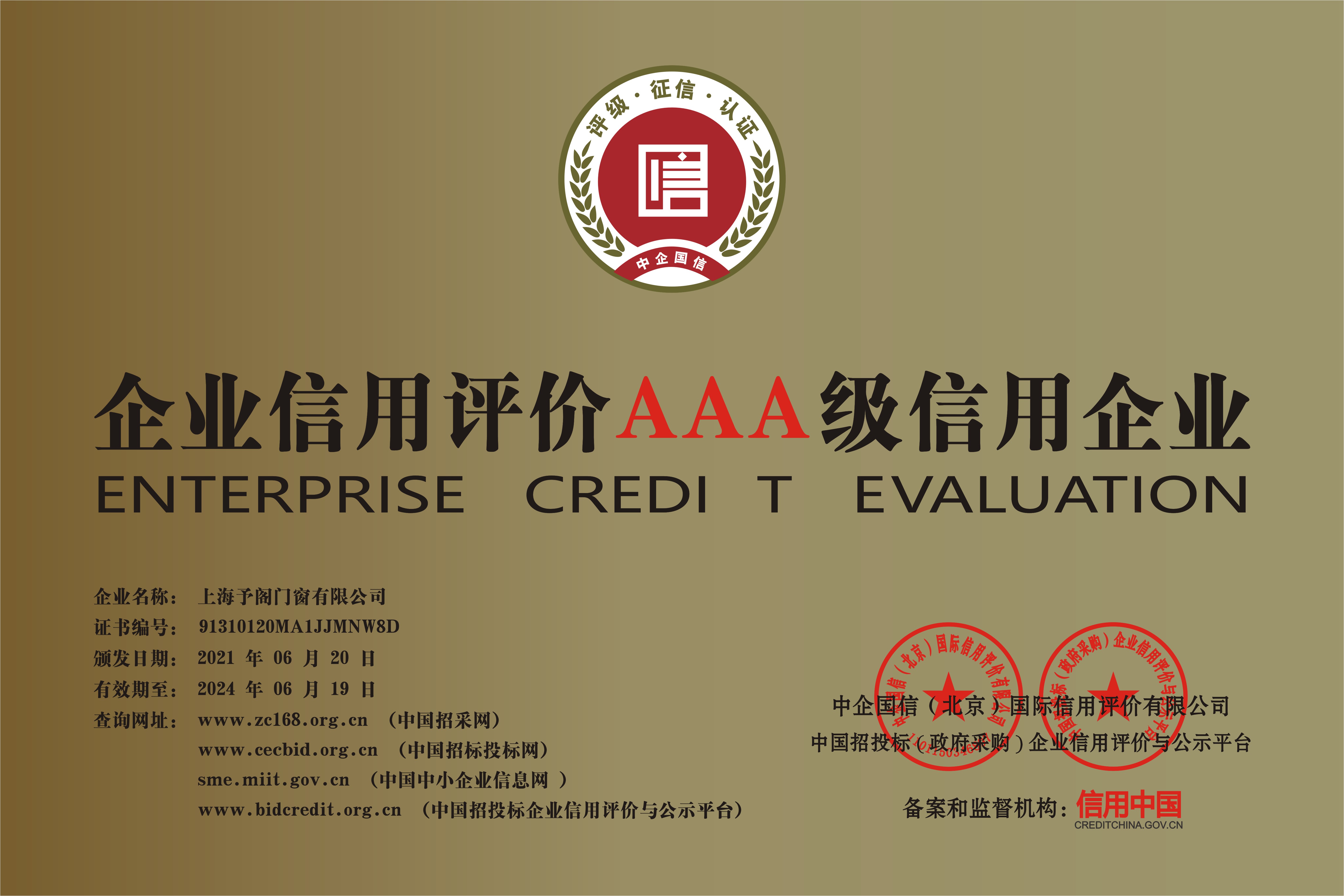 企業信用評價3A級(ji)信(xin)用企業