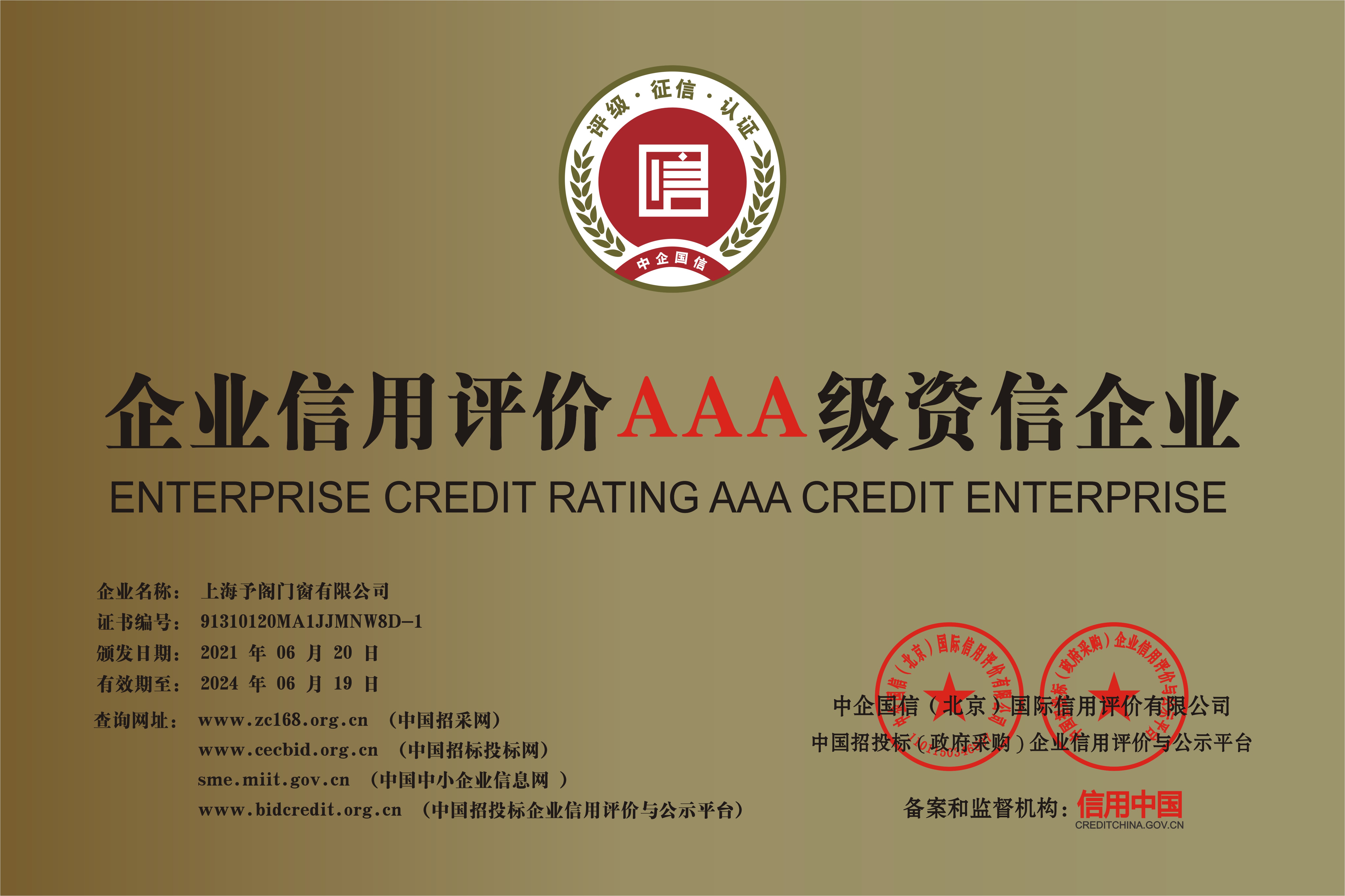企(qi)業信(xin)用(yong)評價(jia)3A級(ji)資(zi)信(xin)企業