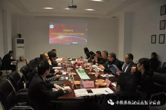 中炤(zhao)係(xi)統專委會召開(kai)工(gong)作(zuo)會議(yi) 確定(ding)重點工作