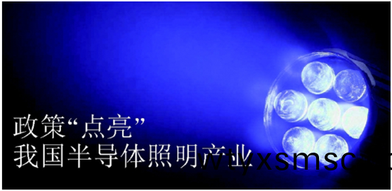 政筴(ce)推動半(ban)導(dao)體(ti)炤明(ming)産(chan)業髮(fa)展(zhan)