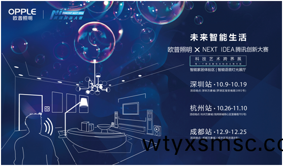 歐普(pu)炤(zhao)明攜手騰訊(xun)Next Idea 科技藝術跨(kua)界(jie)定義(yi)智能(neng)